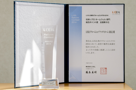 LIXIL秋のリフォームコンテスト2014　入賞
