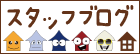 WoodyHomeスタッフブログ