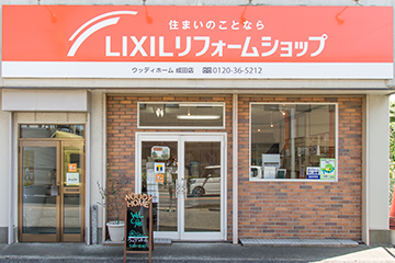ウッディホーム成田店