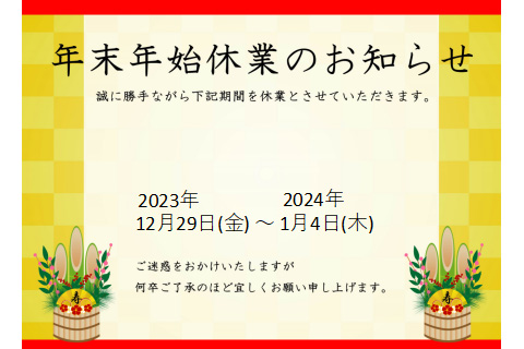 -お知らせ  年末年始　休業のお知らせ-
