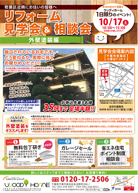 10/17（土）開催！　リフォーム見学会・相談会::外壁塗装編151011_01.jpg