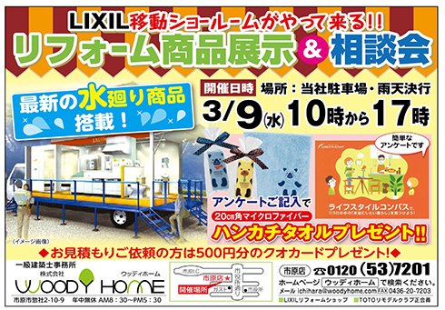 -3/9（水） 市原店主催移動ショールームイベント開催-