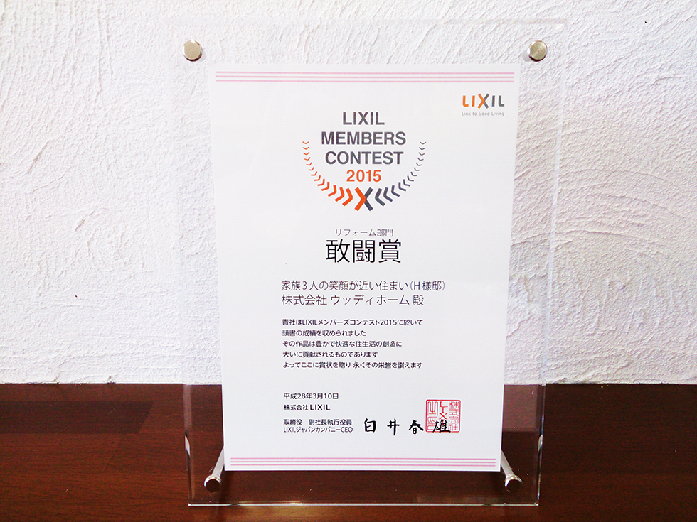 -LIXILメンバーズコンテスト2015　敢闘賞受賞-