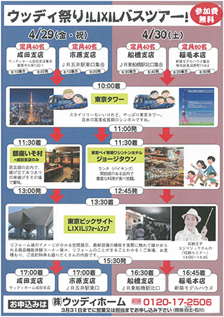 -ウッディ祭り・ＬＩＸＩＬバスツアー開催-