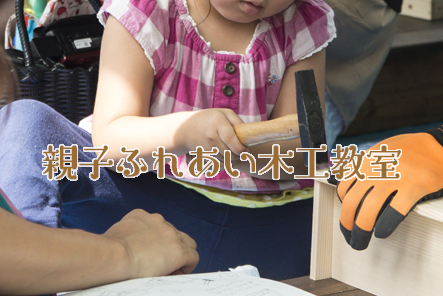 -今年も8/7（日）に開催！「親子ふれあい木工教室」-