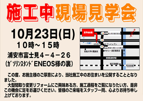 -10/23 浦安店で施工中現場見学会を開催-