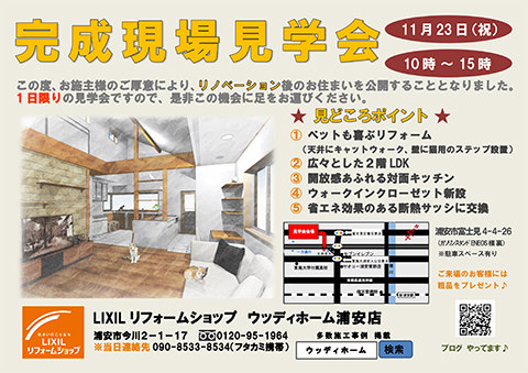 -11/23(祝) 浦安店一日限定の完成現場見学会開催-