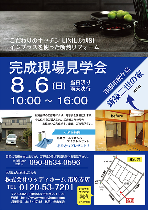 -市原市松ヶ島で「リフォーム完成見学会」開催-