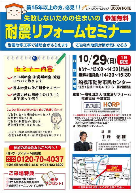 -10/29開催　住生活リフォーム推進協会千葉支部主催「耐震セミナー」-