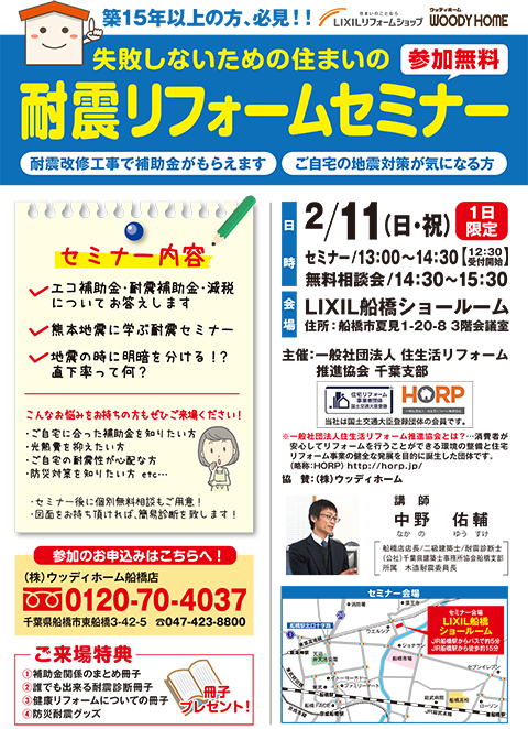 -2/11(日)13:00開催！「耐震セミナー」場所:LIXIL船橋ショールーム (一社)HORP主催-