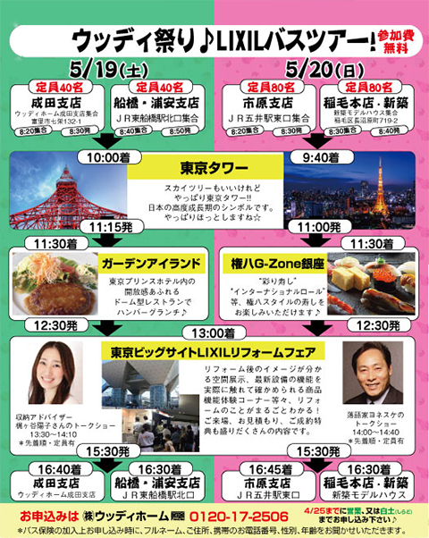 -ウッディ祭り　LIXILリフォームフェア バスツアー2018開催のお知らせ-