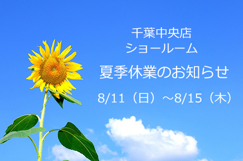 -千葉中央店・ショールーム　夏季休業のお知らせ-