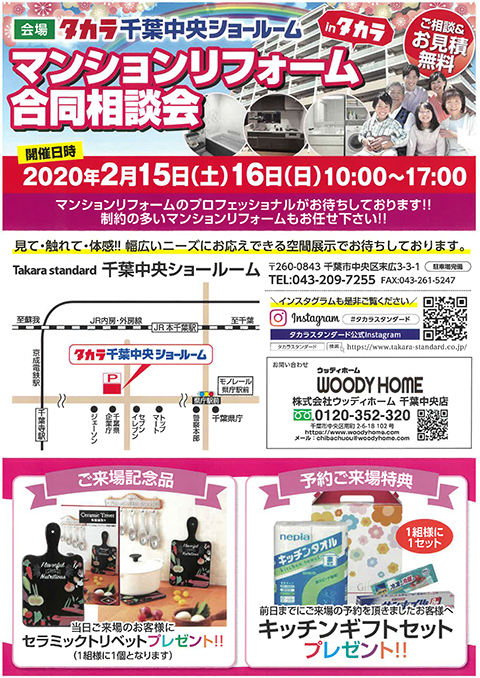 -2/15（土）・2/16（日）はタカラ千葉中央ショールームで皆様をお待ちしております-