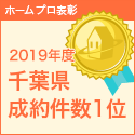 -ホームプロ売上実績、2019年度も千葉県NO1-