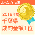 -ホームプロ売上実績、2019年度も千葉県NO1-