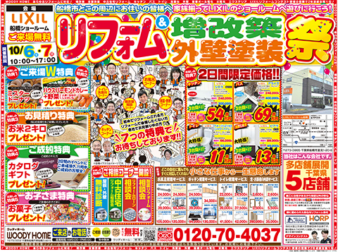 -10/6（土）・10/7（日）開催！　『リフォーム＆増改築・外壁塗装祭』-