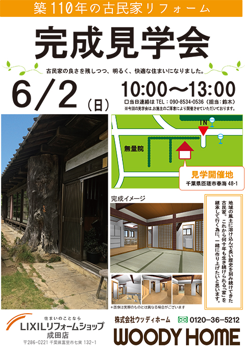-6/2（日）1日限り！　匝瑳市で「古民家リフォーム完成見学会」開催のお知らせ-