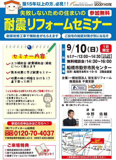 -9/10開催　住生活リフォーム推進協会千葉支部主催「耐震セミナー」 -