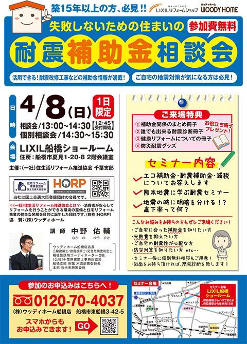 -4/8(日)LIXIL船橋ショールームで『耐震補助金相談会』開催-