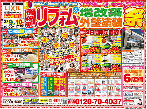 -3/9（土）・3/10（日）開催！　増税前の『リフォーム＆増改築・外壁塗装祭』-