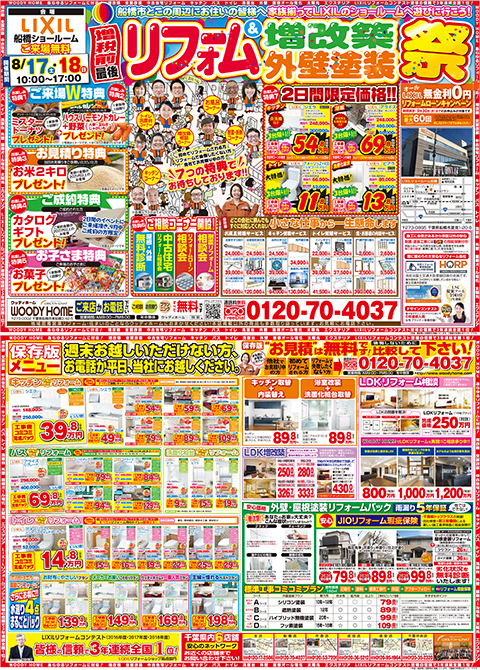 -8/17(土)・8/18(日)船橋で開催！　増税前最後の『リフォーム＆増改築・外壁塗装祭』-