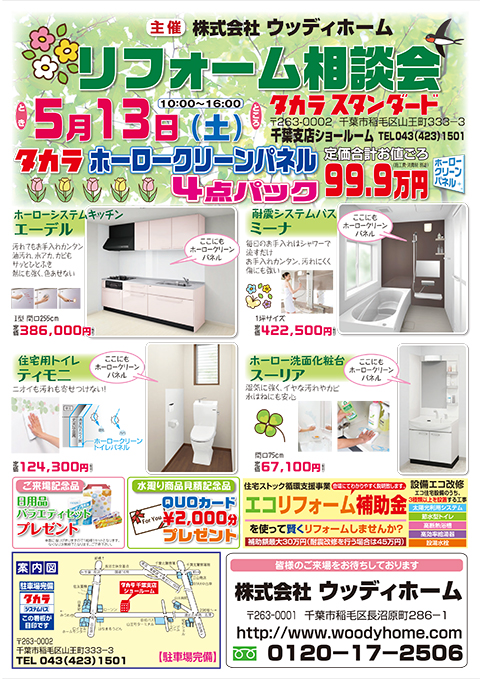 -5/13（土）リフォーム相談会開催のお知らせ-