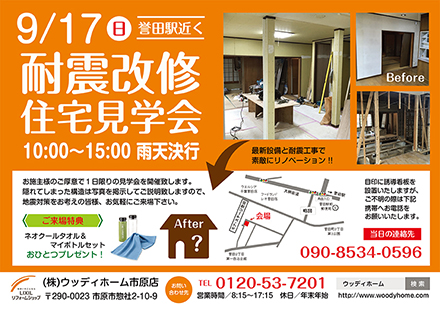 -9/17（日）千葉市緑区で耐震リフォーム住宅完成見学会開催-