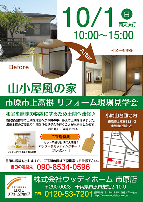 -10/1（日）市原市上高根で山小屋風リフォーム住宅見学会を開催-