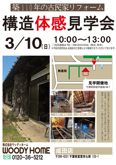 -3/10（日）　匝瑳市での「古民家リフォーム」構造体感見学会開催のお知らせ-