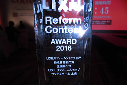 -LIXIL秋のリフォームコンテスト2016 各賞受賞-