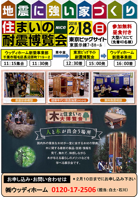 -住まいの耐震博覧会・バスツアー開催-