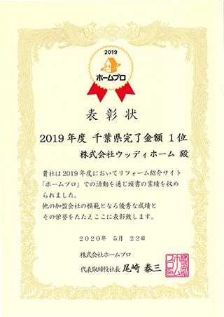 -ホームプロ売上実績、2019年度も千葉県NO1-