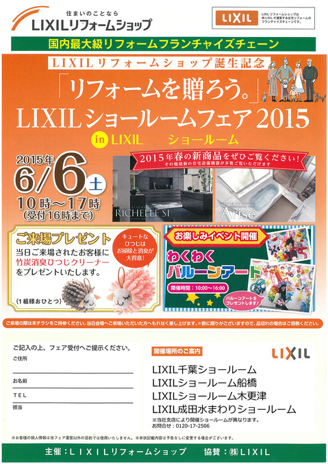 6/6（土）※船橋店は5/30（土）「ＬＩＸＩＬショールームフェア2015」開催e15052701_01.jpg