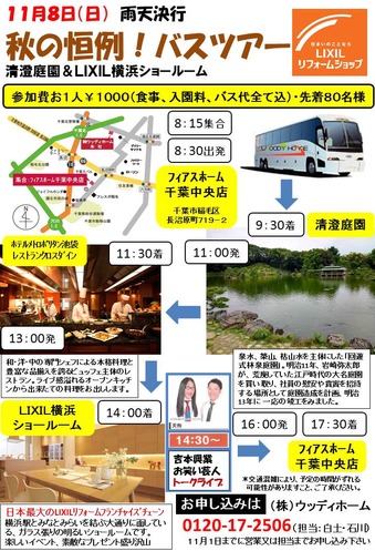１１月８日（日）ＬＩＸＩＬショールーム見学バスツアー開催151105.jpg
