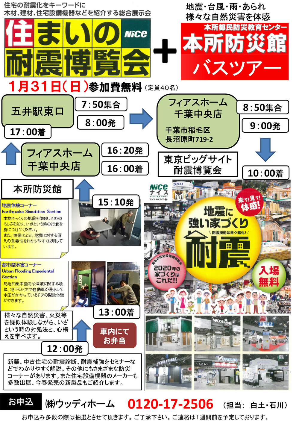 -住まいの耐震博覧会・参加者募集-