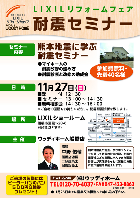 -11月27日（日）LIXIL船橋ショールームにて耐震セミナー開催-