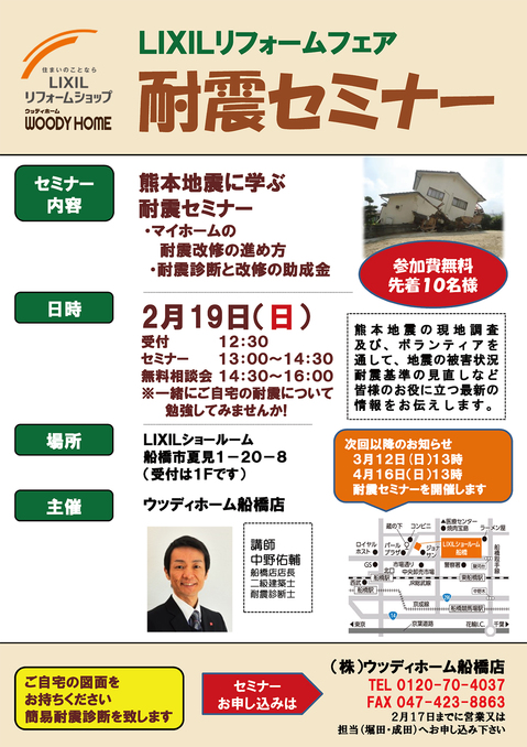 2/19(日) 『無料』耐震リフォームセミナー/相談会