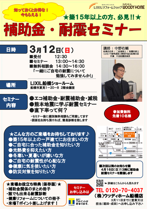 -3/12(日) 「無料」耐震リフォーム・補助金セミナー/相談会-