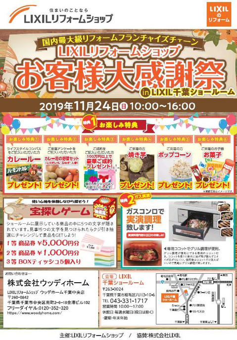 -イベント情報 2019-11-24T10:00 11/24（日）はLIXIL千葉・成田ショールームでの大感謝祭で皆様をお待ちしています！-