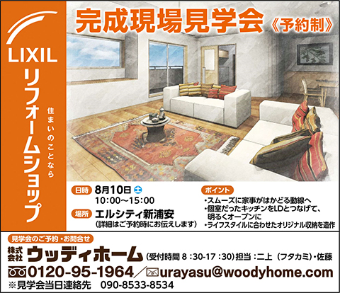 -8/10（土）　浦安市でマンションリフォーム完成見学会開催-