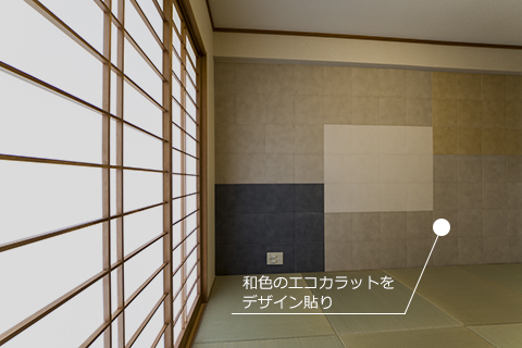 エコカラット デザイン貼り