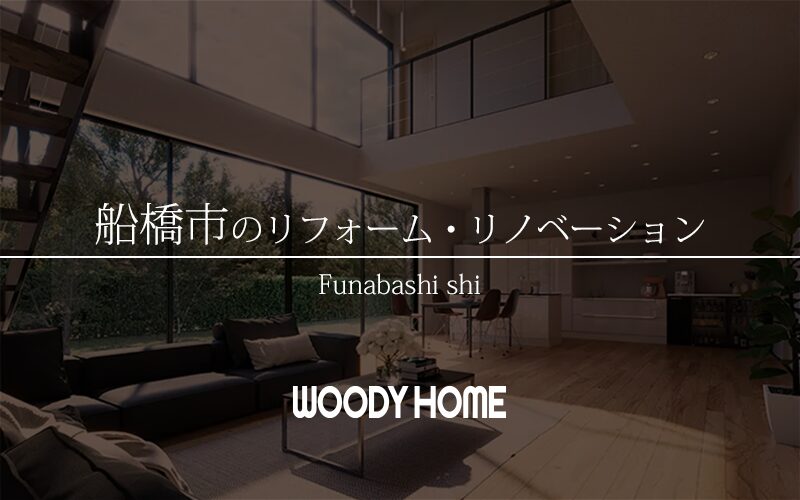 船橋市のリフォーム・リノベーション