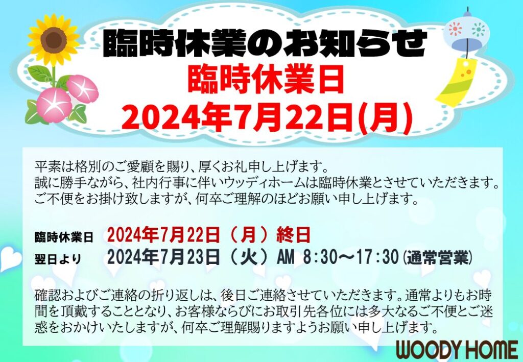 2024年7月22日(月) 臨時休業のお知らせ
