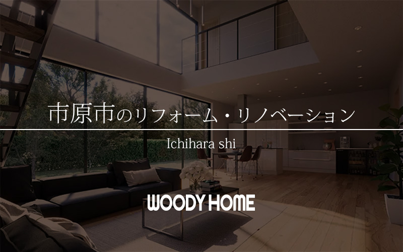 市原市のリフォーム・リノベーション
