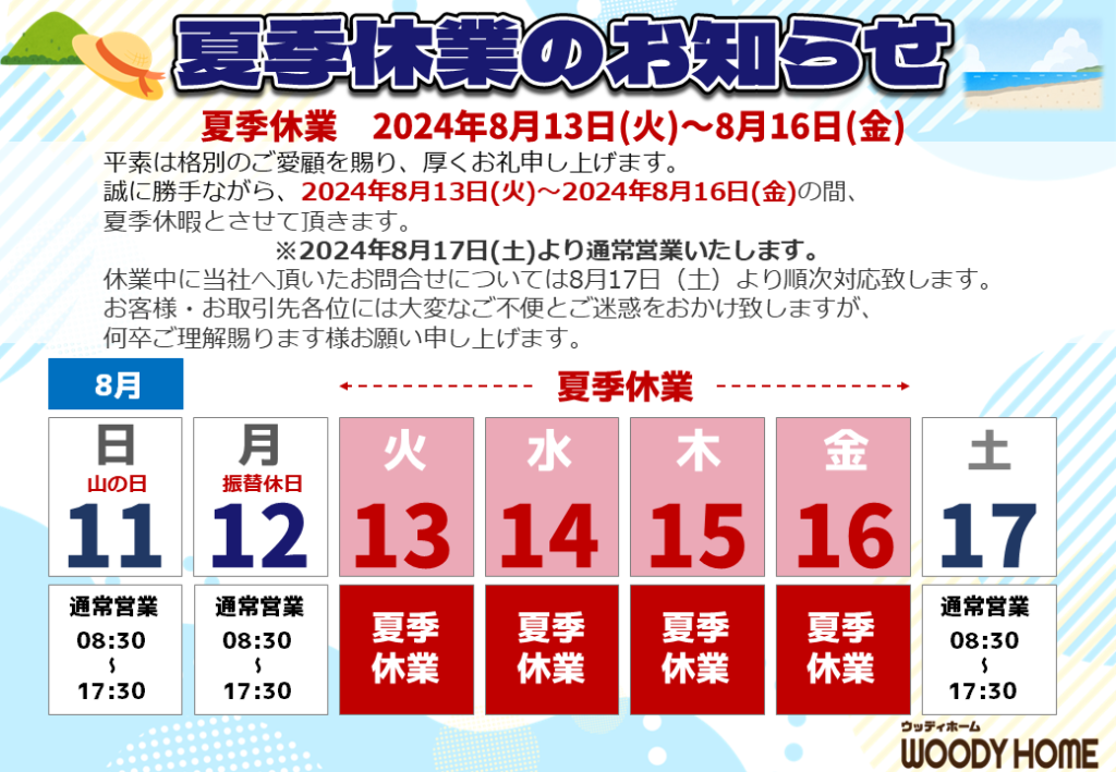 ウッディホーム本社 夏季休業のお知らせ