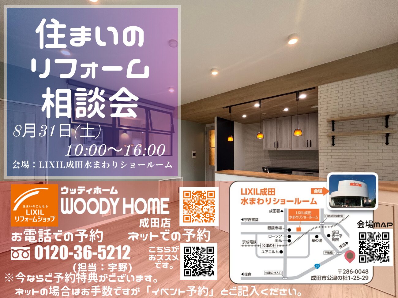 LIXIL　リフォーム　成田　相談会