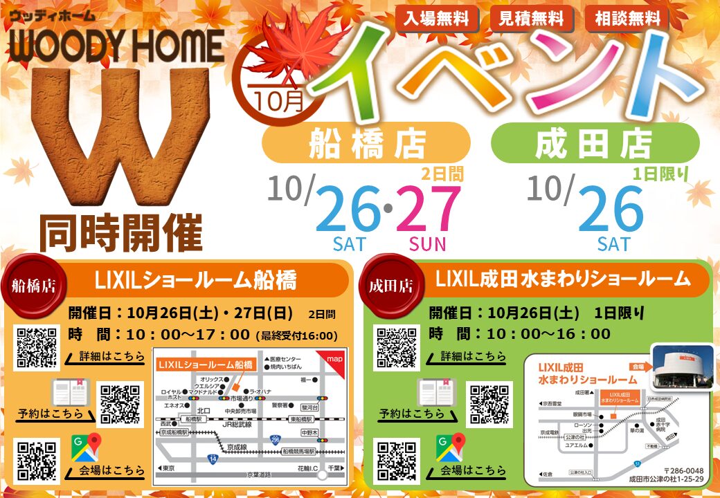 船橋　成田　リフォーム　イベント
