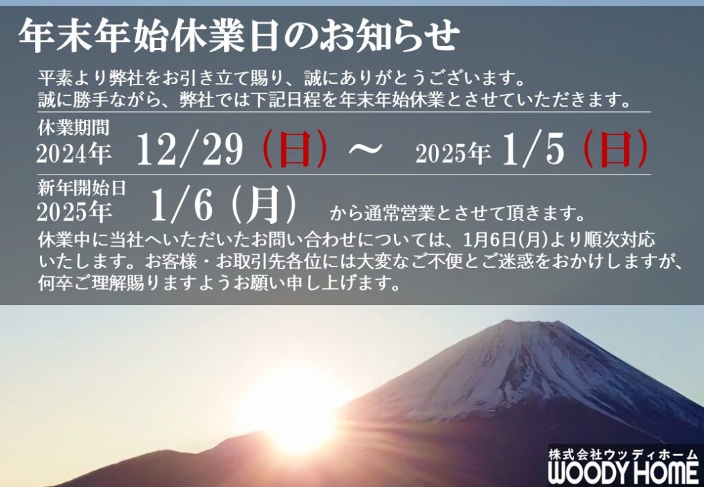 12/29～1/5 年末年始休業日のお知らせ