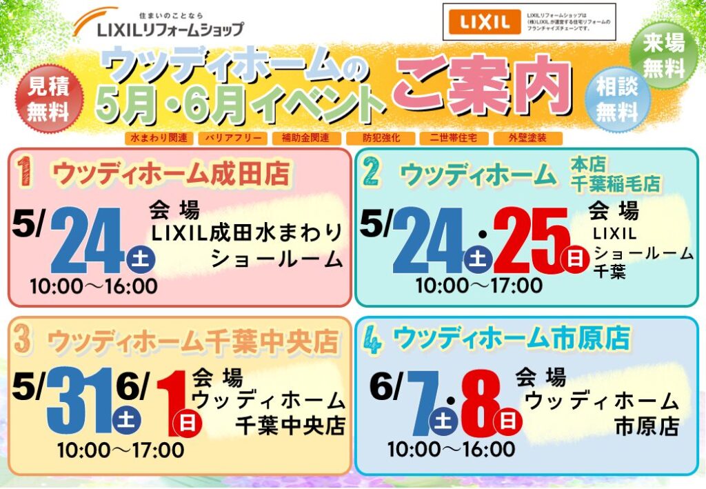 千葉県 イベント リフォーム