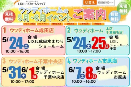 千葉県　イベント　リフォーム　